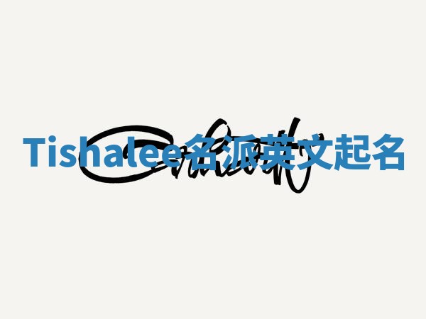 Tishalee名派英文起名