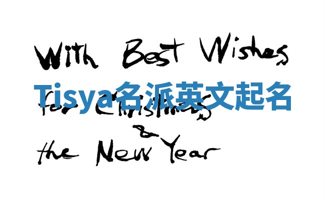 Tisya名派英文起名