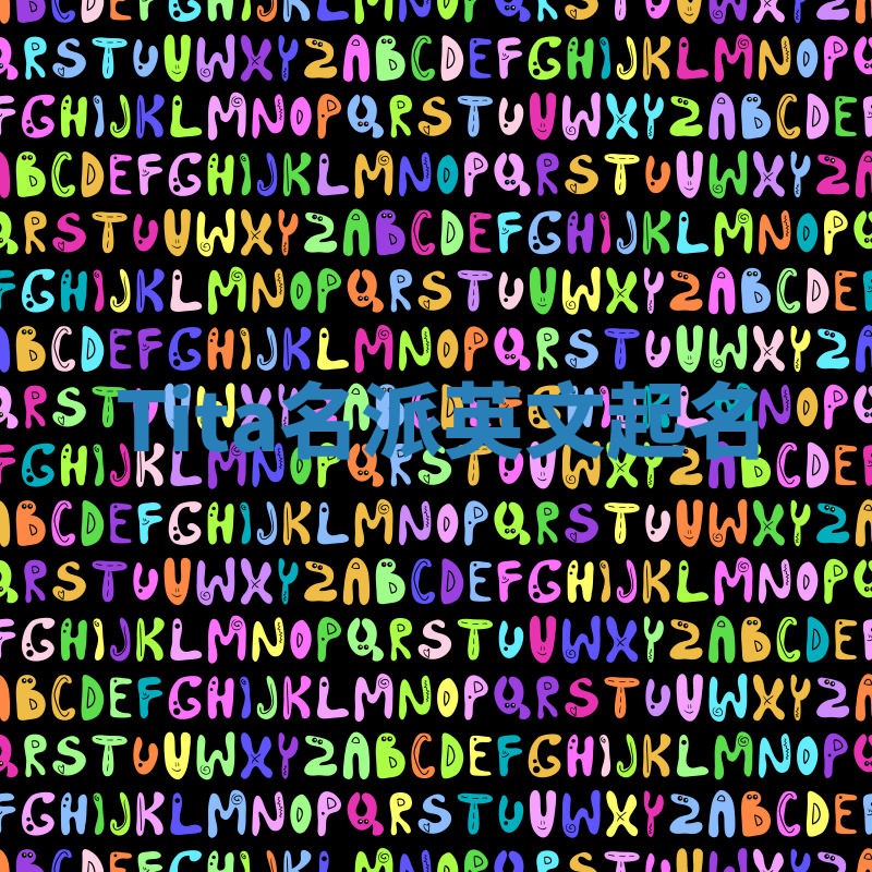 Tita名派英文起名