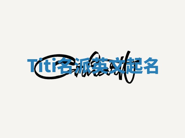 Titi名派英文起名