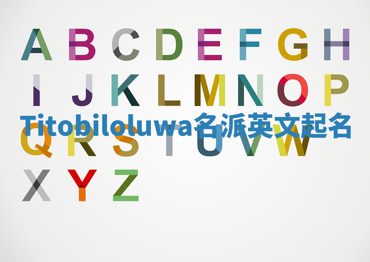 Titobiloluwa名派英文起名