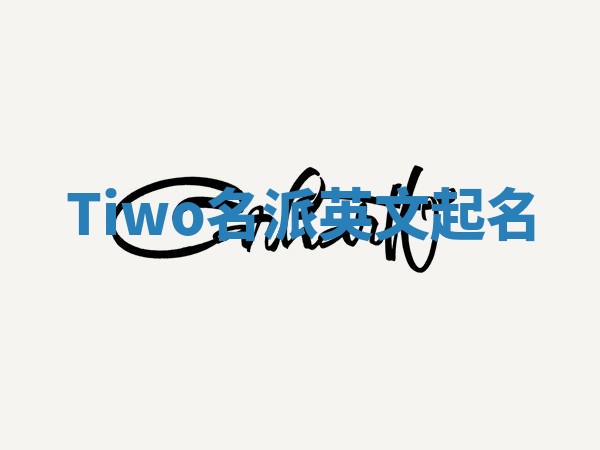 Tiwo名派英文起名