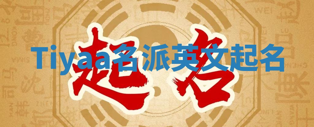 Tiyaa名派英文起名