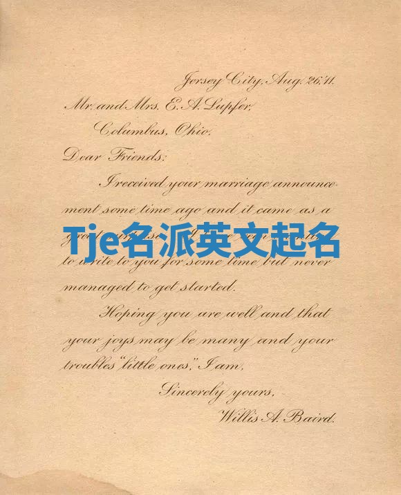 Tje名派英文起名