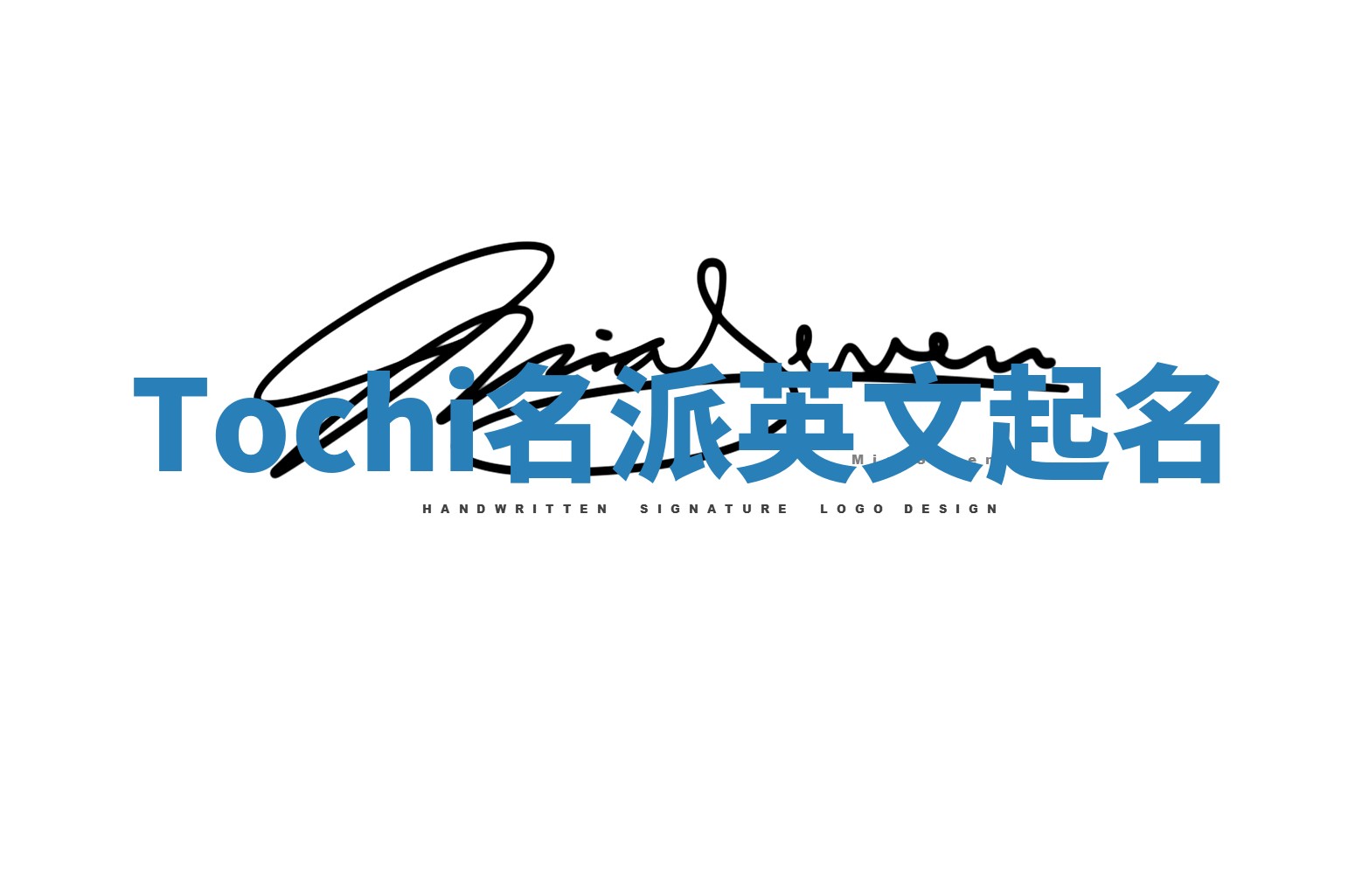 Tochi名派英文起名