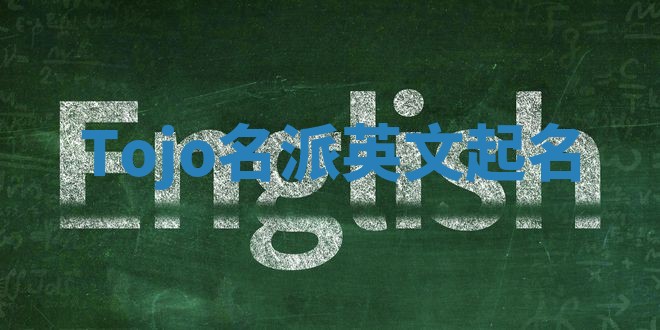Tojo名派英文起名
