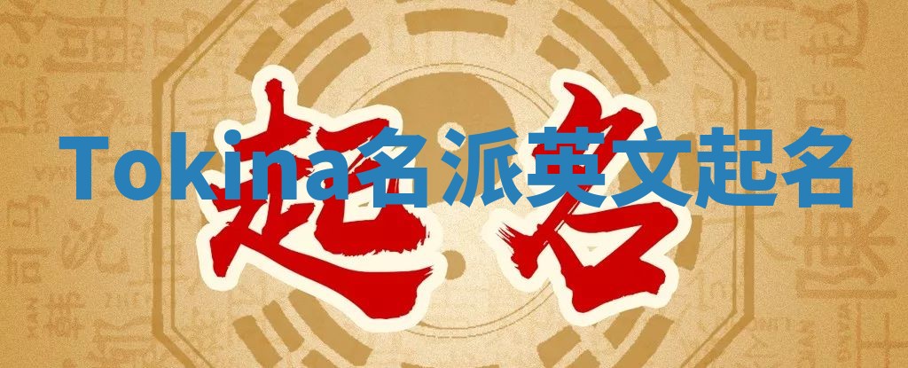 Tokina名派英文起名