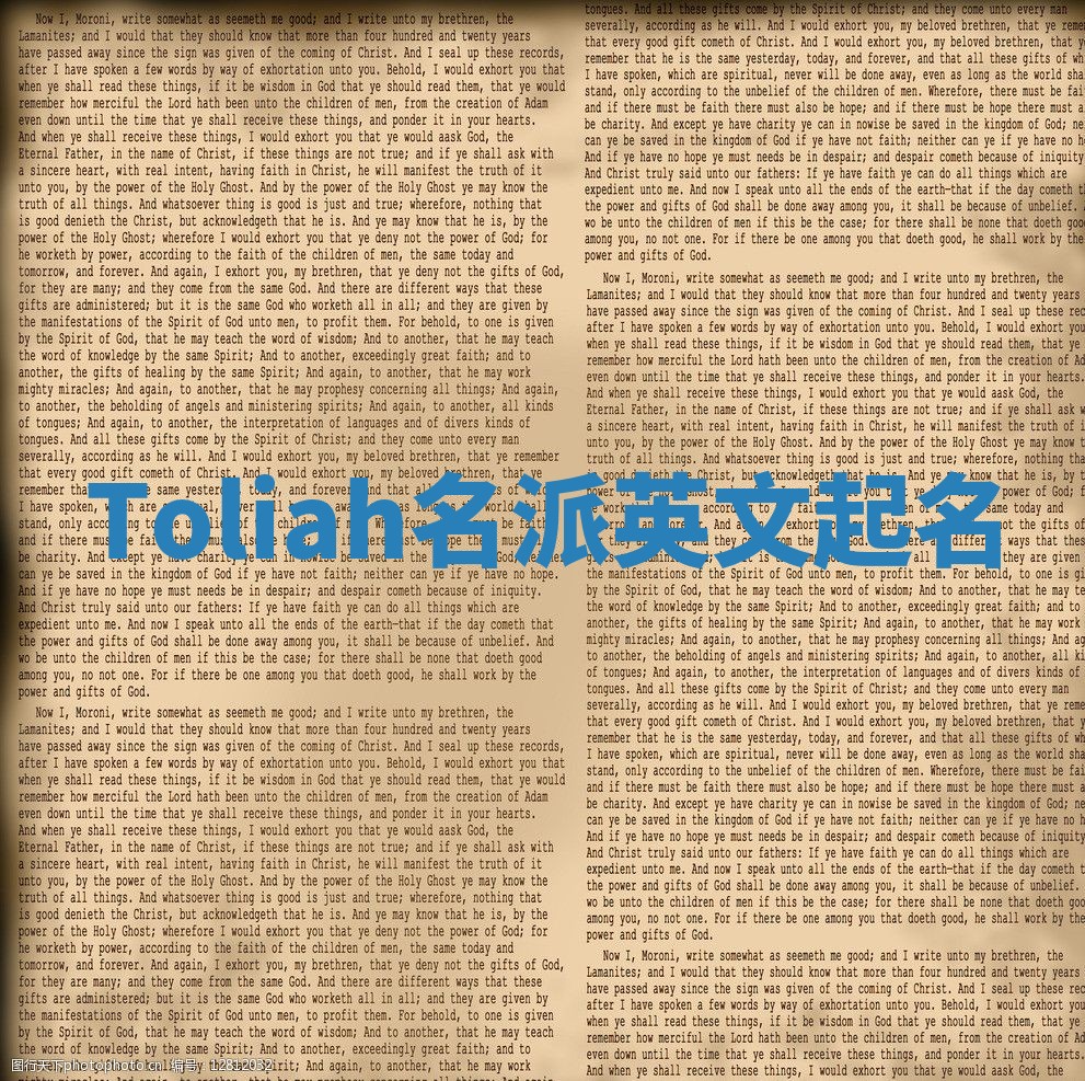 Toliah名派英文起名