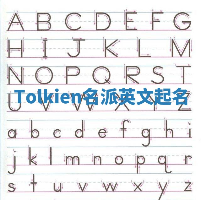 Tolkien名派英文起名