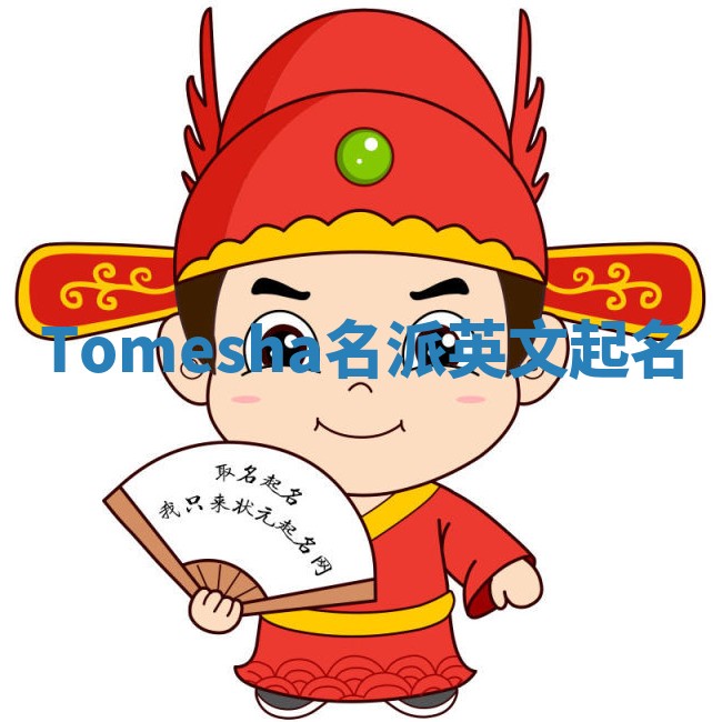 Tomesha名派英文起名