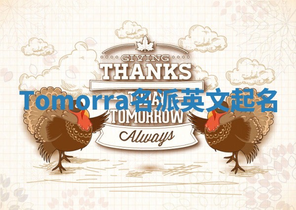 Tomorra名派英文起名