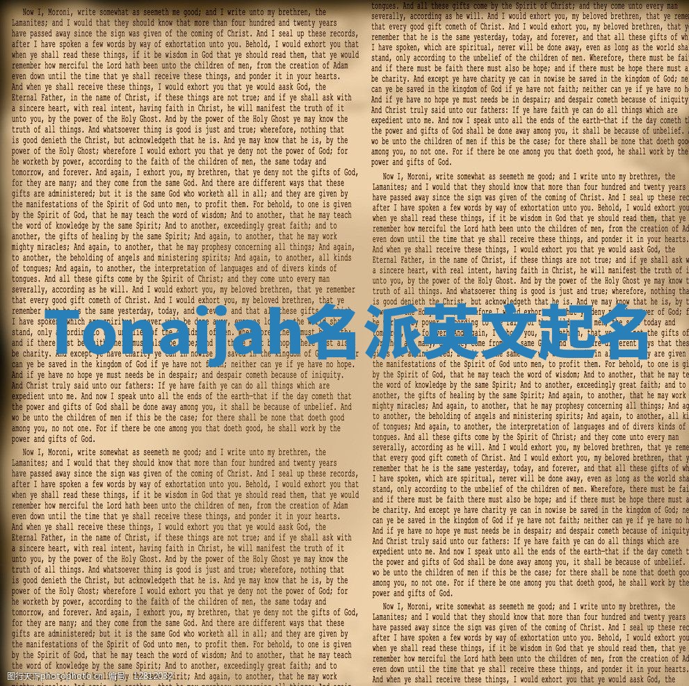 Tonaijah名派英文起名