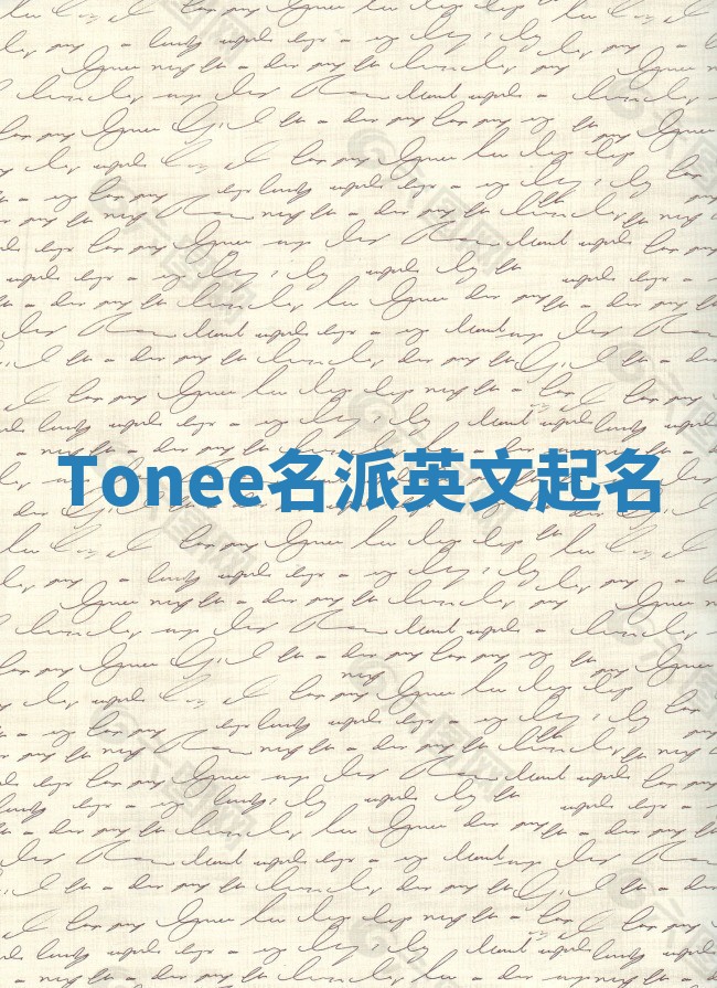 Tonee名派英文起名
