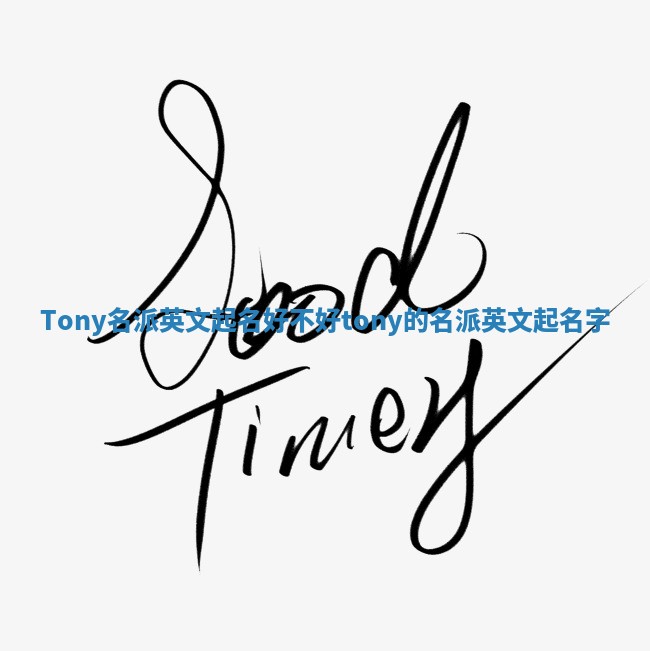Tony名派英文起名好不好_tony的名派英文起名字