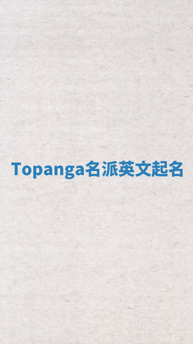 Topanga名派英文起名