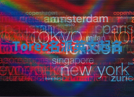 Torez名派英文起名