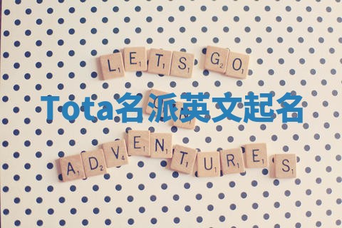 Tota名派英文起名
