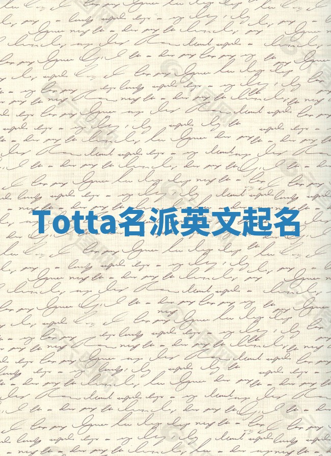 Totta名派英文起名