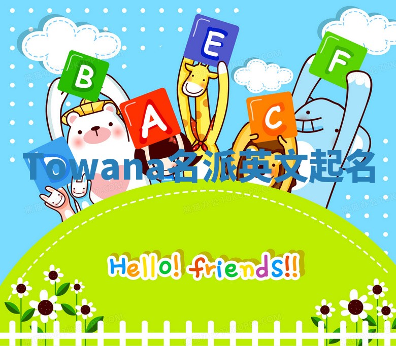 Towana名派英文起名