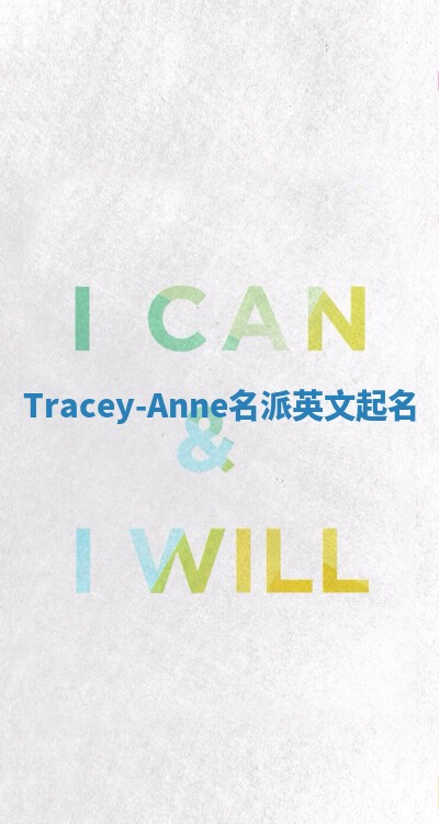 Tracey-Anne名派英文起名