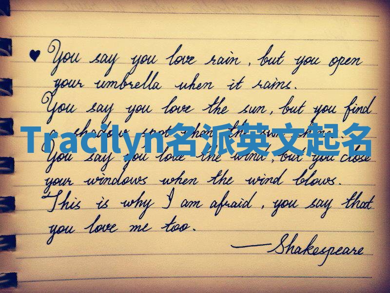 Tracilyn名派英文起名