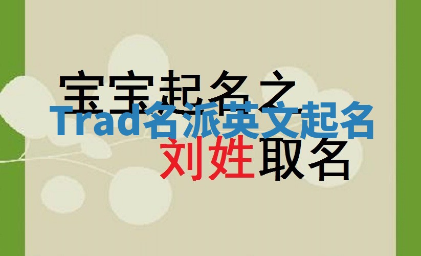 Trad名派英文起名