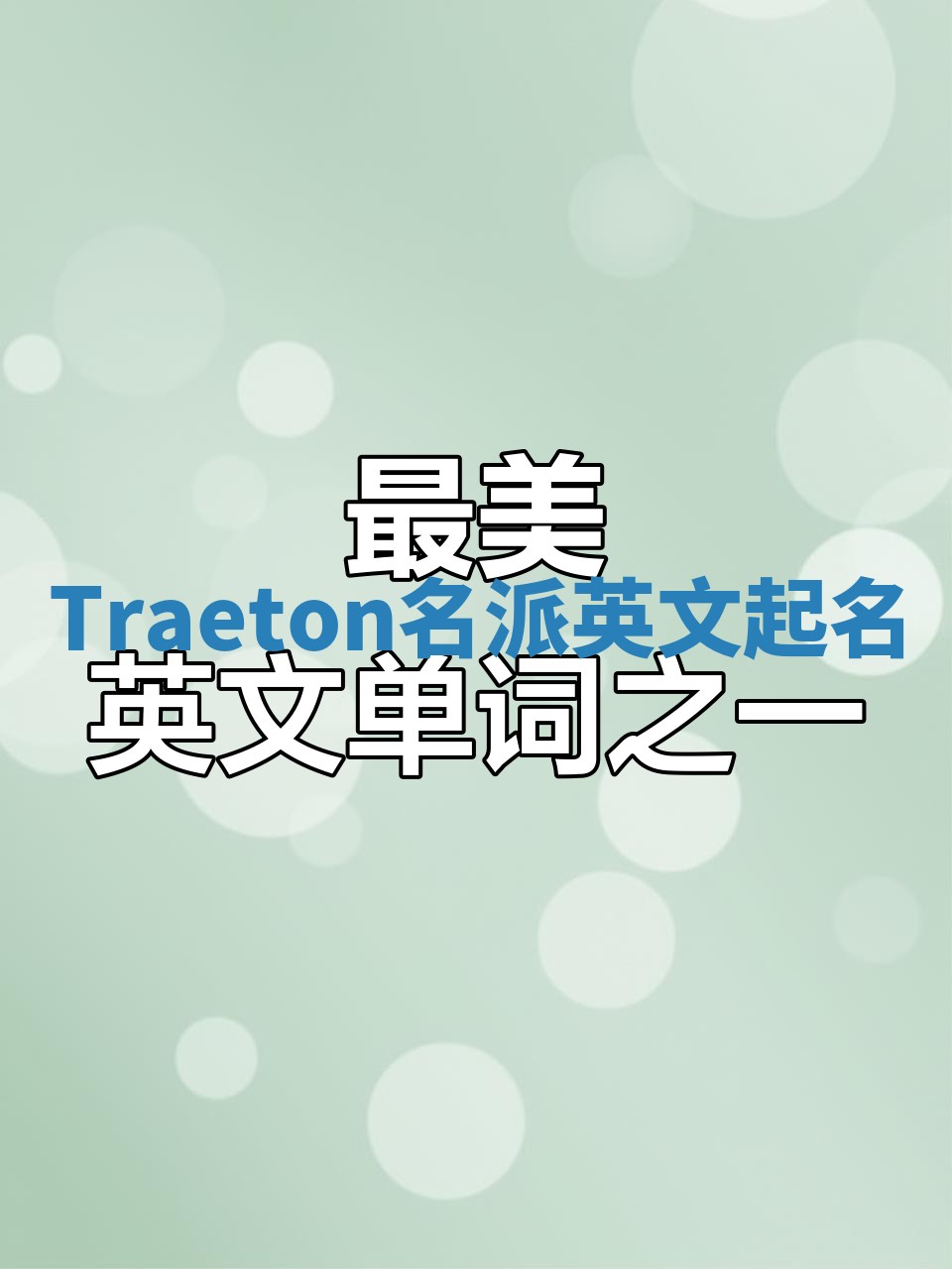 Traeton名派英文起名