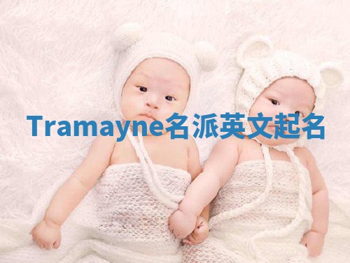 Tramayne名派英文起名