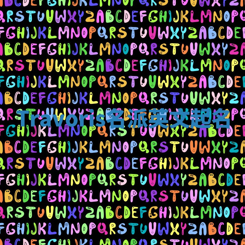 Travoris名派英文起名