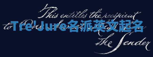 Tre'Jure名派英文起名