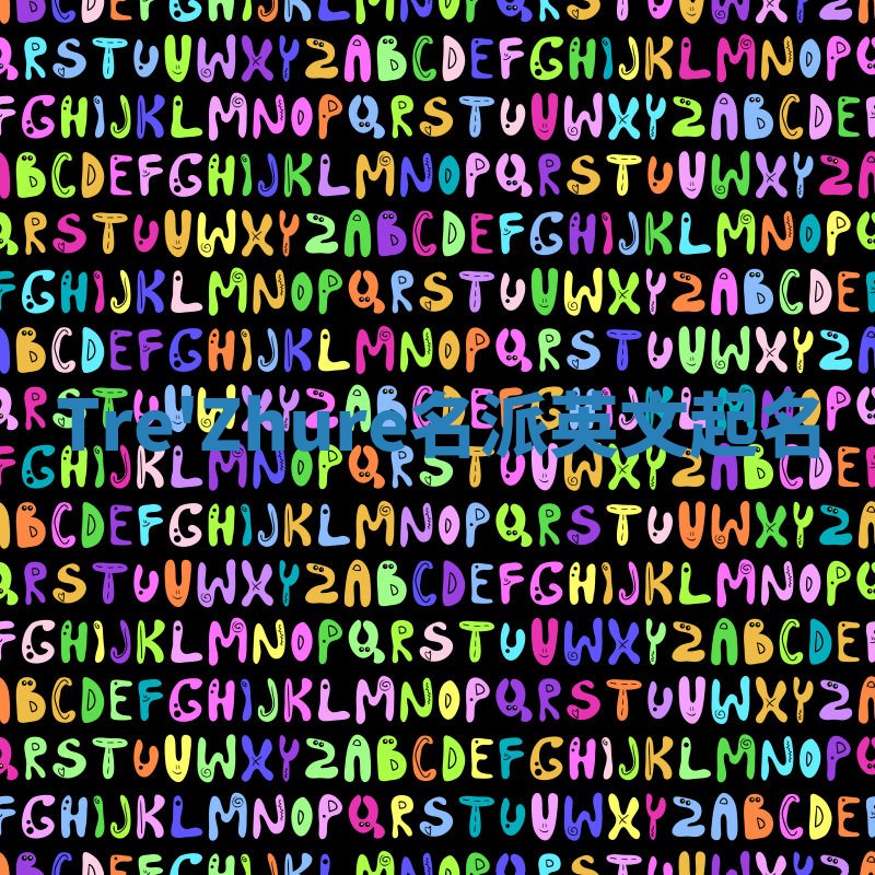 Tre'Zhure名派英文起名