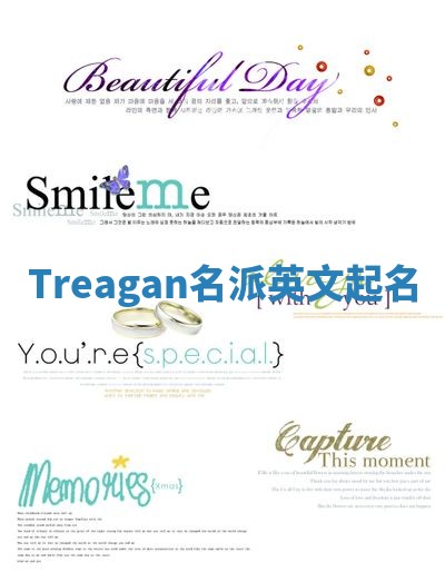 Treagan名派英文起名