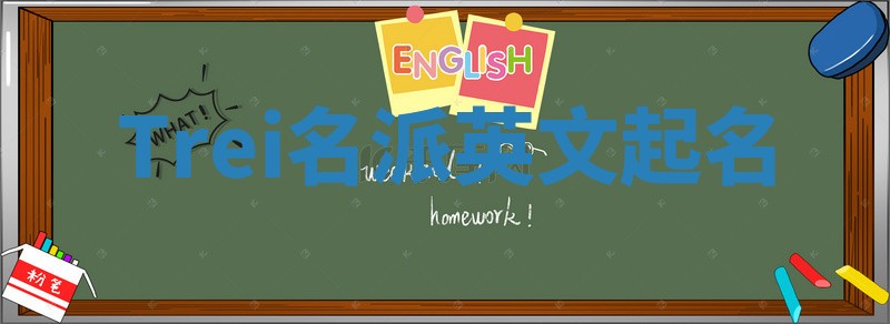 Trei名派英文起名