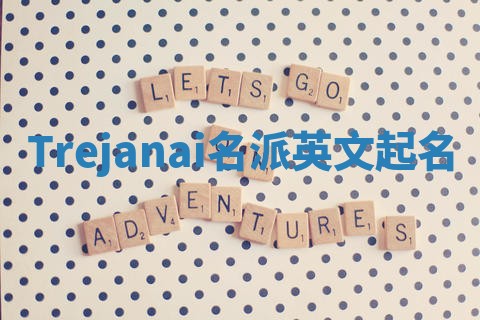 Trejanai名派英文起名