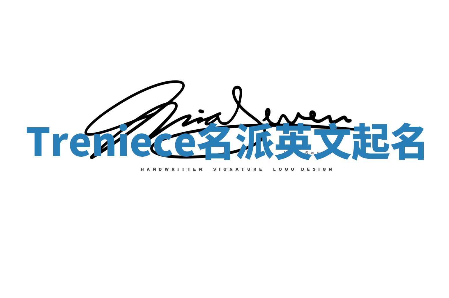 Treniece名派英文起名