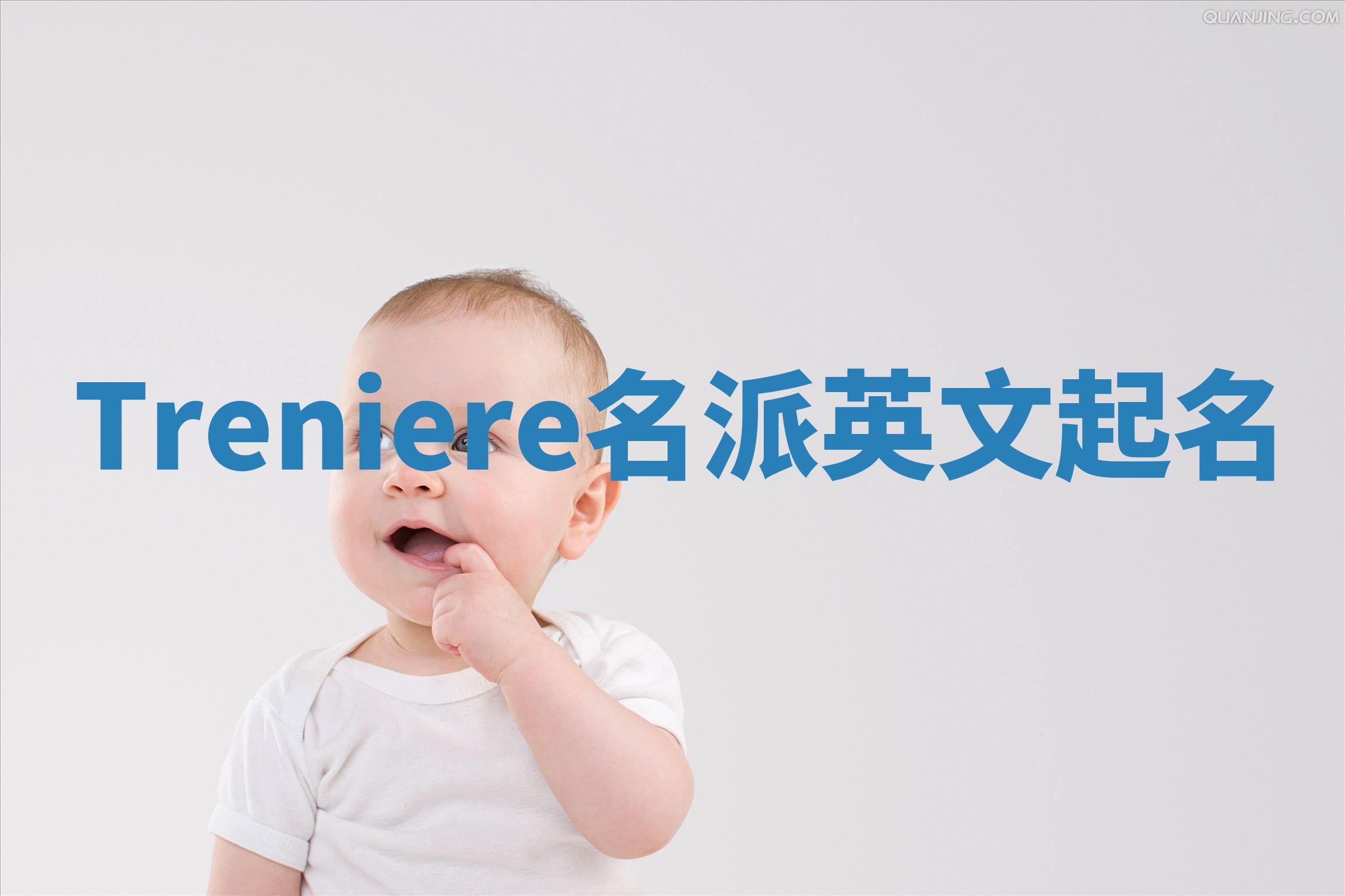 Treniere名派英文起名