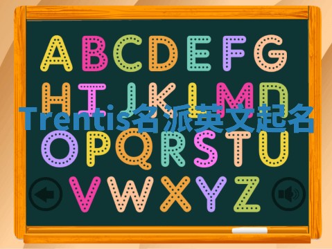 Trentis名派英文起名