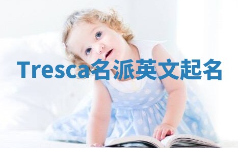 Tresca名派英文起名