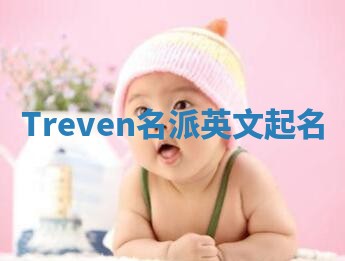 Treven名派英文起名