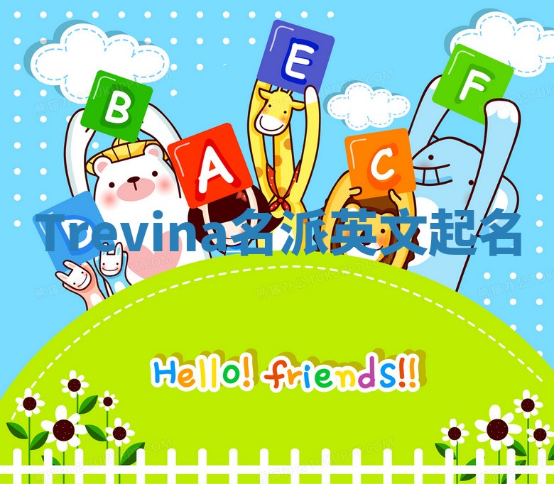 Trevina名派英文起名