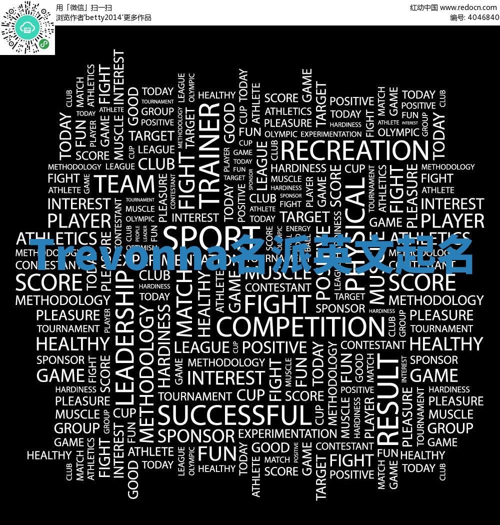 Trevonna名派英文起名