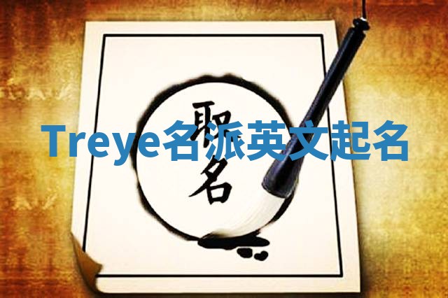 Treye名派英文起名