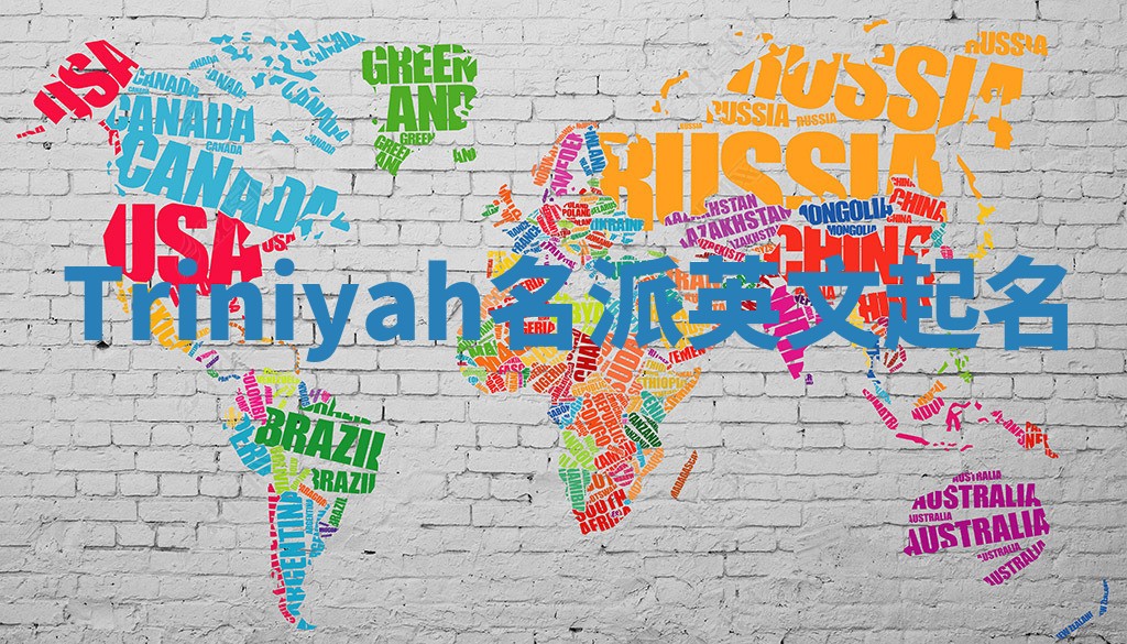 Triniyah名派英文起名