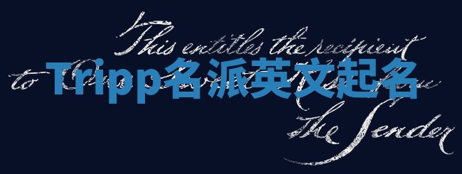 Tripp名派英文起名