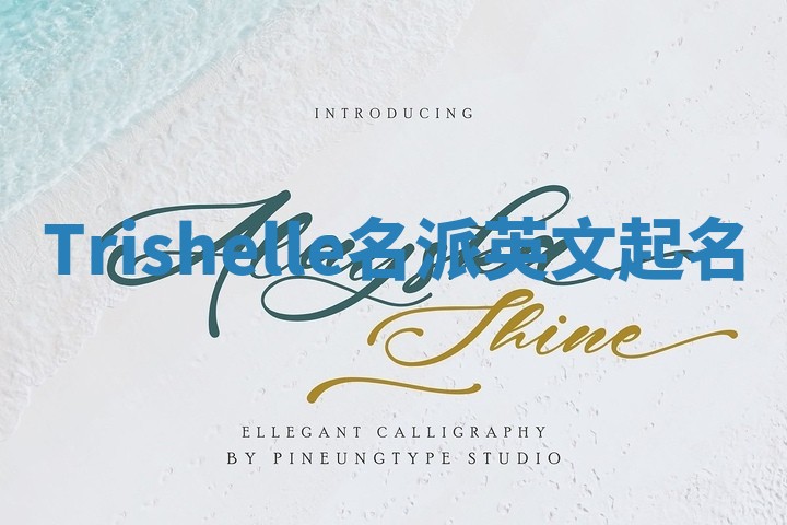 Trishelle名派英文起名