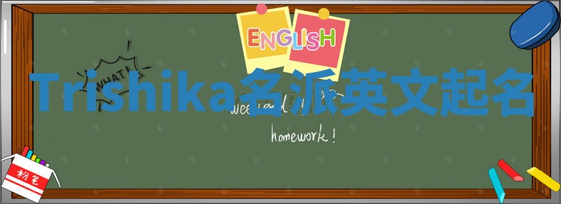 Trishika名派英文起名