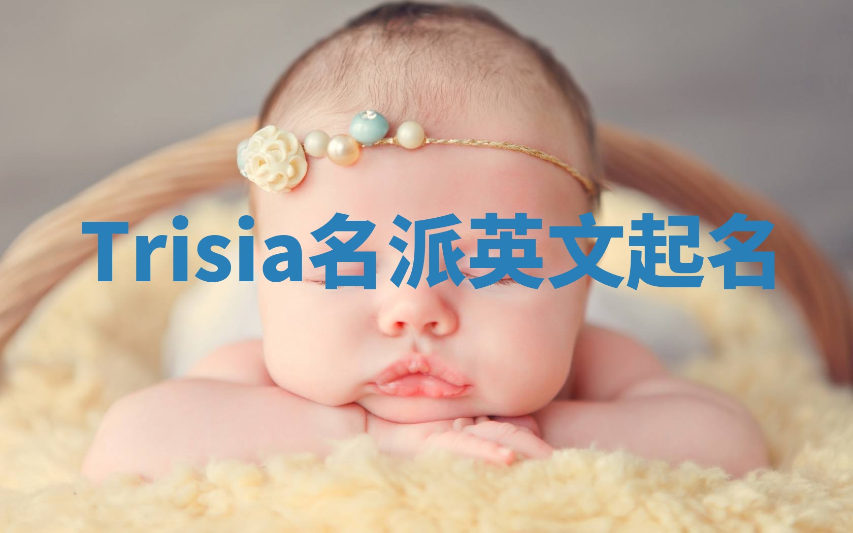 Trisia名派英文起名