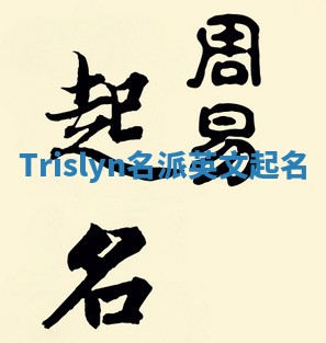 Trislyn名派英文起名
