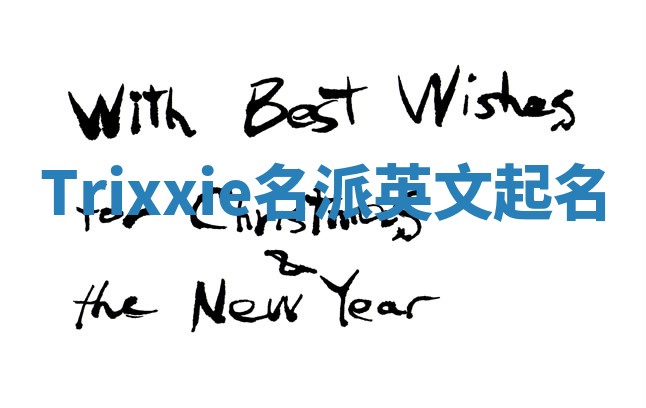 Trixxie名派英文起名
