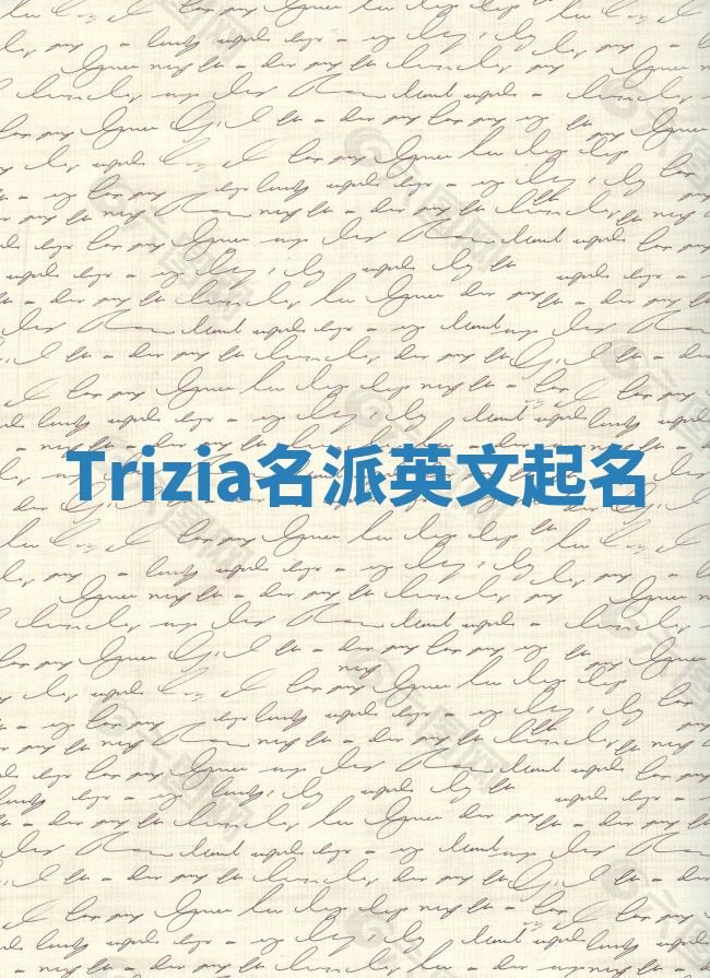 Trizia名派英文起名